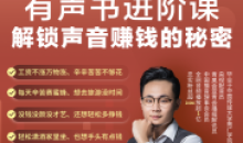 有声书进阶课解锁声音赚钱的秘密