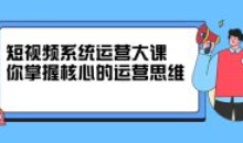 休斯短视频系统运营掌握核心思维