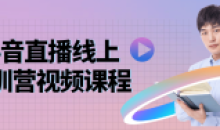 抖音直播投放千川篇特训营课程
