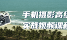 手机摄影高级实战 掌握基本摄影思路