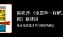 果老师像高手一样解决问题精读班