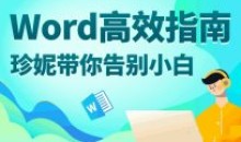 Word高效指南:珍妮带你告别小白