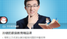 孙健家庭教育学习人格思维精品课