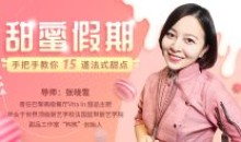 甜蜜假期手把手教你15道法式甜点