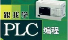 PLC编程全套(73节课)入门到精通