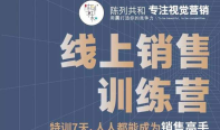 线上销售训练营 特训7天销售高手