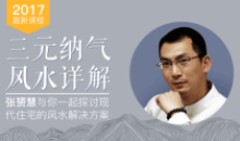 三元阳宅纳气风水详解 人居环境