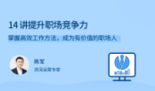 陈军14讲提升职场竞争力高效工作