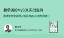 姜承尧的MySQL实战宝典 架构设计