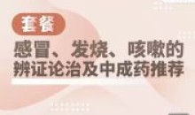 懒兔子·感冒发热咳嗽的辩证及中成药