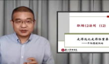 马方《职场十二法则》12讲教材