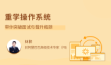 重学操作系统 突破面试与晋升瓶颈