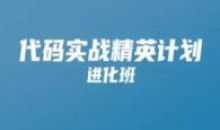 开课吧 代码实战精英计划 001期