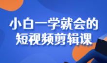 小白一学就会的短视频剪辑课程
