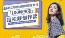 公子伊的100种生活短视频创作营