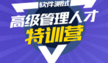 柠檬班:测试管理组长经理总裁班