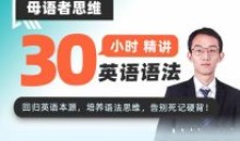 母语者思维·30小时吃透英语语法