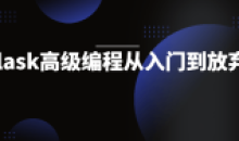 Flask高级编程从入门到放弃学习课程