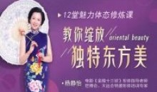 杨静怡14节体态魅力修炼课 独特美