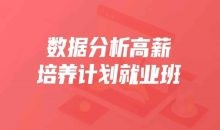 开课吧 25期数据分析薪培养计划就业班
