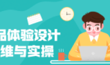 产品体验设计思维与实操核心竞争力