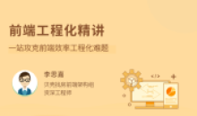 前端工程化精讲一站攻克前端效率