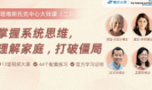 掌握系统思维,理解家庭打破僵局