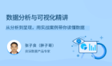 数据分析与可视化精讲,从分析到呈现