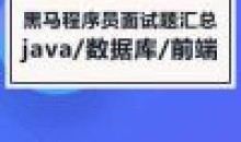黑马Java面试专题课2021年7月版