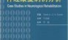 案例汇编:疼痛与康复临床病例分析