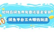 千航如何在闲鱼用 免费流量卖家具