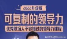 可复制的领导力2022 人人都学得会