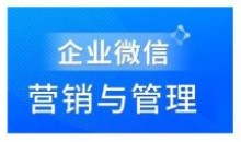 赵睿·企业微信营销管理实操全攻略