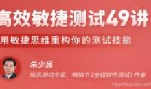 高效敏捷测试49讲 用敏捷思维重构