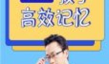 最强大脑李威高效记忆法适合0基础