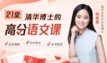 清华博士21堂高分语文课思维能力