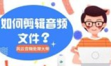 零基础学声音剪辑 处理教程附插件