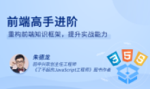 前端高手进阶 重构前端知识框架
