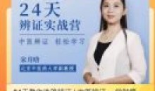 医承有道学堂 24天熟练掌握中医辨证