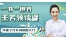 《王芳领读课》提升孩子阅读能力