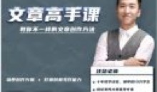汪勋文章高手课不一样文章创作方法