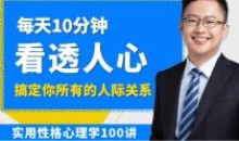 高源实用性格心理学 100讲看透人心