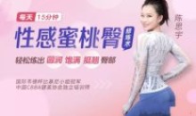 比基尼小姐冠军亲授蜜桃臀修炼术