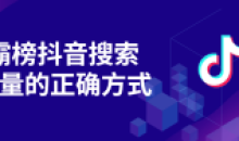 霸榜抖音搜索流量正确方式自然流量