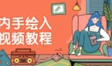 室内手绘入门视频教程 从事各种设计