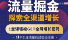 张琦:流量掘金探索全渠道增长密码