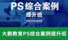 大鹏教育-PS综合案例提升班18节