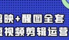 短视频剪辑0基础 七天入门到精通