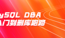 MySQL DBA新手从入门到删库跑路