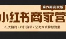 贾真小红书商家训练营第6期教程